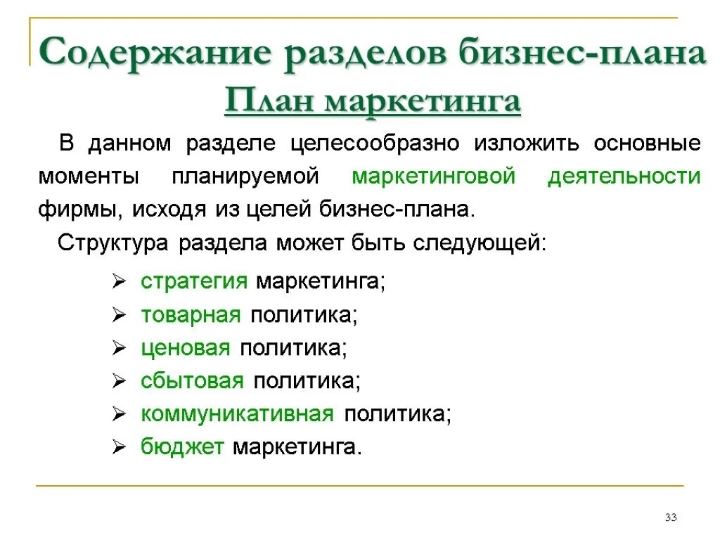 Раздел бизнес-плана «план маркетинга» это. Маркетинговое планирование в бизнес плане. Разделы бизнес плана маркетинговый план содержание. Раздел бизнес-плана «план маркетинга» разрабатывает:. Плановый маркетинг