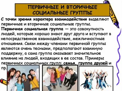 Первичные группы в образовании