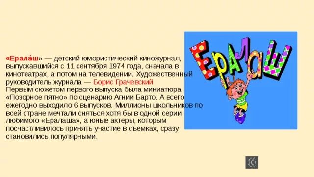 Проект по литературе любимый детский журнал Ералаш. Детский журнал Ералаш проект по чтению 2. Рассказ про любимый детский журнал Ералаш. Детский журнал Ералаш. Текст песни ералаш