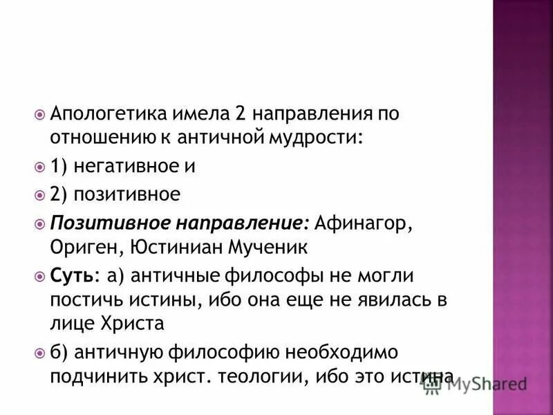 христианская этика презентация. апологетика. апологетика. этапы средневековой христианской философии. апологетика представители.