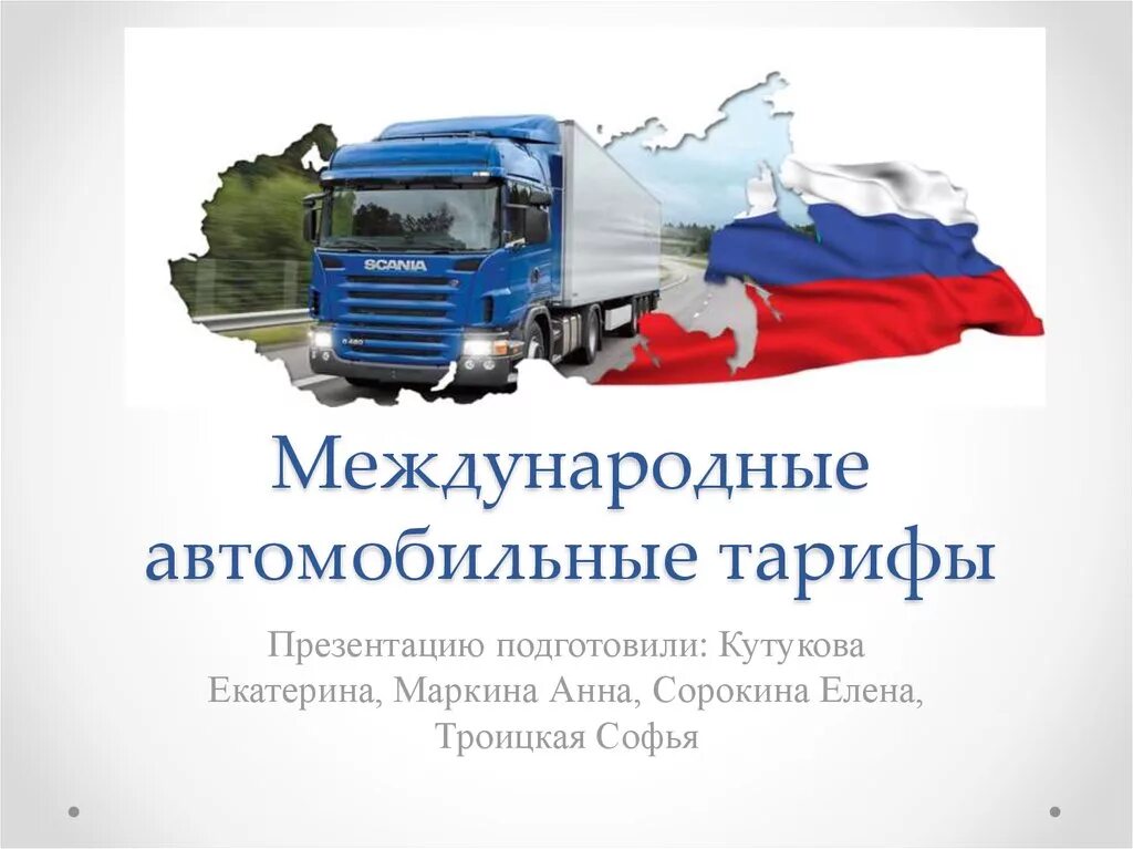 Транспортные тарифы. Организация перевозок автомобильным транспортом. Транспортные тарифы. Транспортные тарифы в логистике. Виды тарифов на автомобильном транспорте.