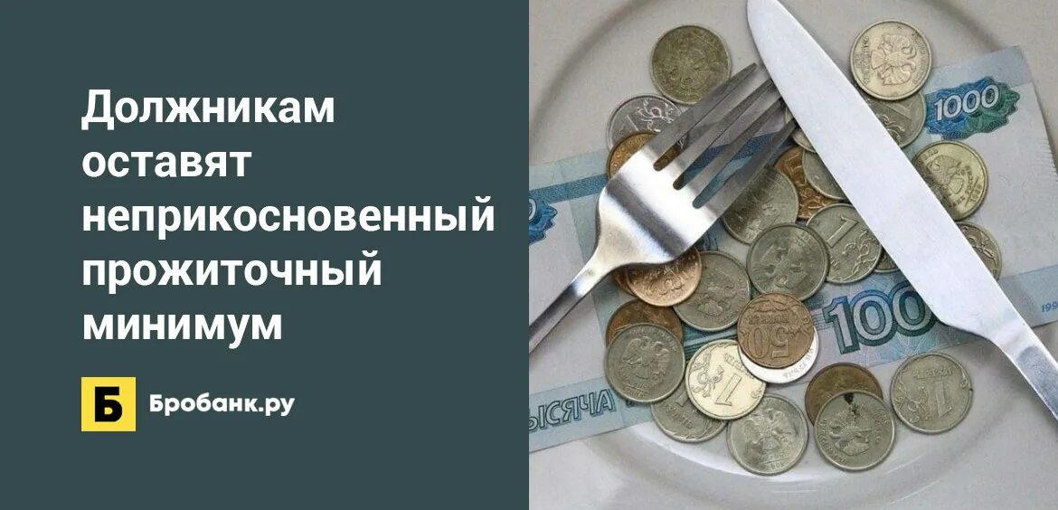 Списание прожиточного минимума. Прожиточный минимум должника. Минимальный прожиточный минимум. Прожиточный минимум дожники. Сохранение прожиточного минимума должника.