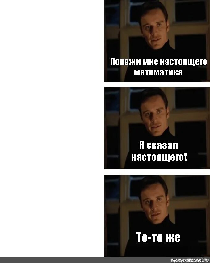 Покажите мне я сказал настоящего. Я хочу увидеть настоящего. мем я хочу увидеть настоящего шаблон. мем покажите мне настоящего пустой. покажите мне лучшего я сказал лучшего.