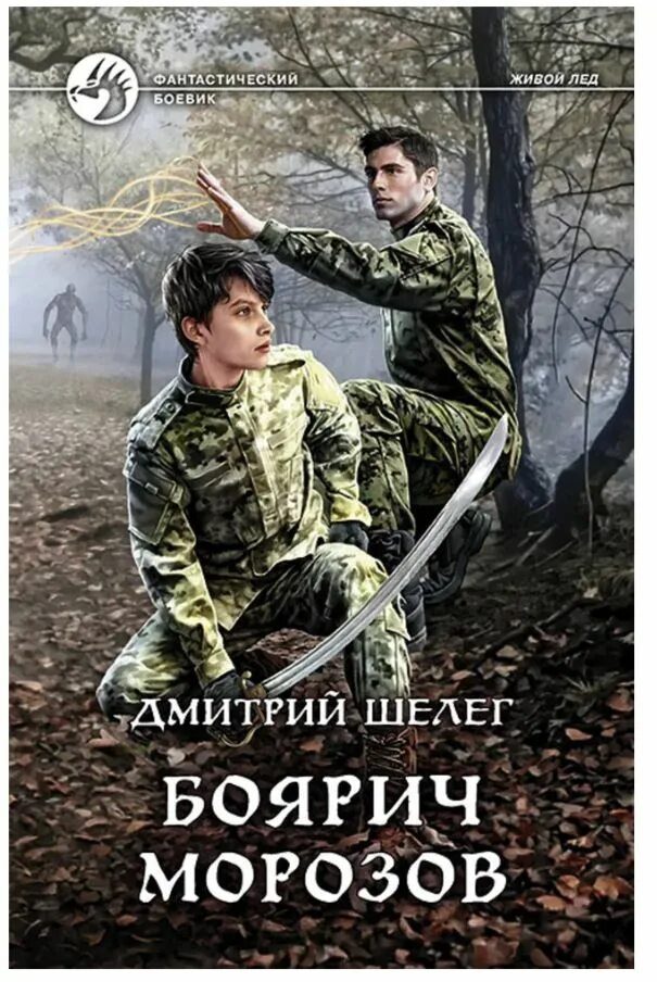 Читать книгу дмитрия шелега живой лед. Читать книгу дмитрия шелега живой лед