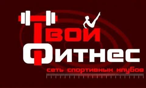 Твой фитнес тренер