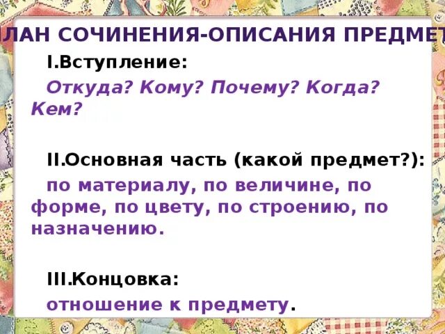 Описать любые объекты. План сочинения описания предмета 5 класс. Описание предмета 5 класс русский язык. План описания предмета 5 класс. Сочинение описание предмета.