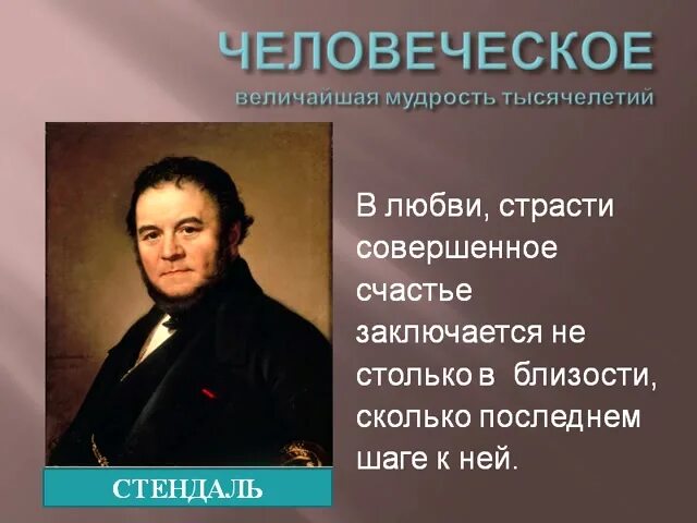 Стендаль высказывания и афоризмы. Стендаль цитаты. Высказывания стендаля о любви. Высказывания стендаля. Стендаль цитаты.