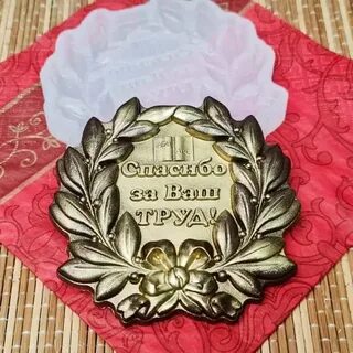 За ваш труд какой