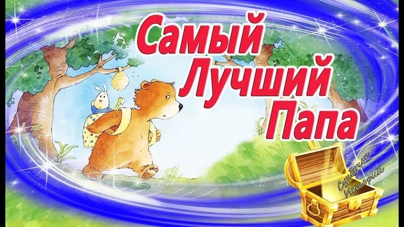 Самый лучший папа сказка. Аудиосказки самые успокаивающие. Аудиосказка для детей на ночь. Аудиосказка перед сном успокаивающая.