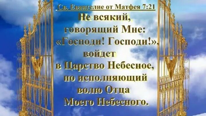 Воля отца небесного. Не всякий говорящий мне Господи войдет в Царствие небесное. Не всякий говорящий мне Господи. Царство небесное отцу. Не каждый говорящий мне Господи Господи.