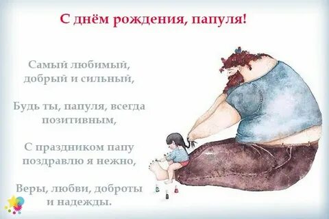 В день рождения папы которого нет