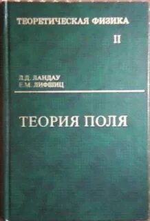 Теория ландау не относящаяся к физике единственная