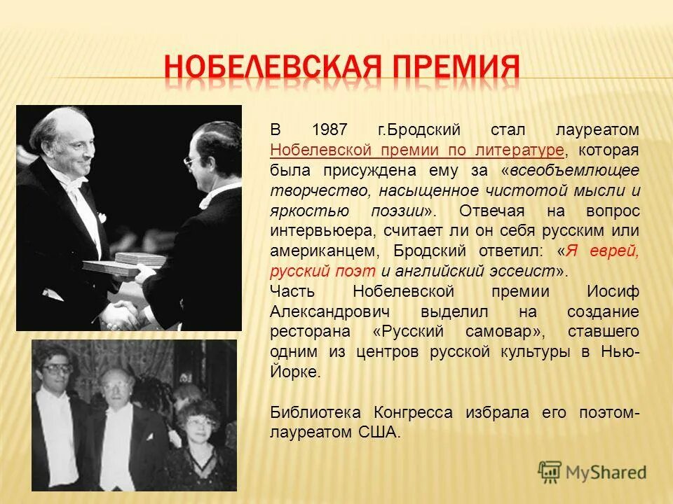 Бродский Нобелевский лауреат. Нобелевская премия 1987 Бродский. Иосиф Бродский лауреат Нобелевской премии. Бродский получает Нобелевскую премию. Школа нобелевских лауреатов