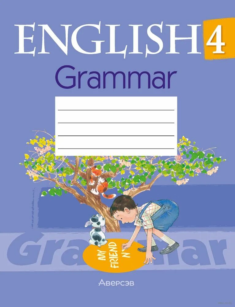 Тетрадь по грамматике английского языка. Грамматика английский 4 класс. Тетрадь по английской грамматике. Тетрадь по грамматике английского языка 4 класс. Английский язык грамматический тетрадь 3 класс