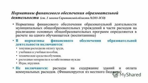 Образовательный норматив финансирования