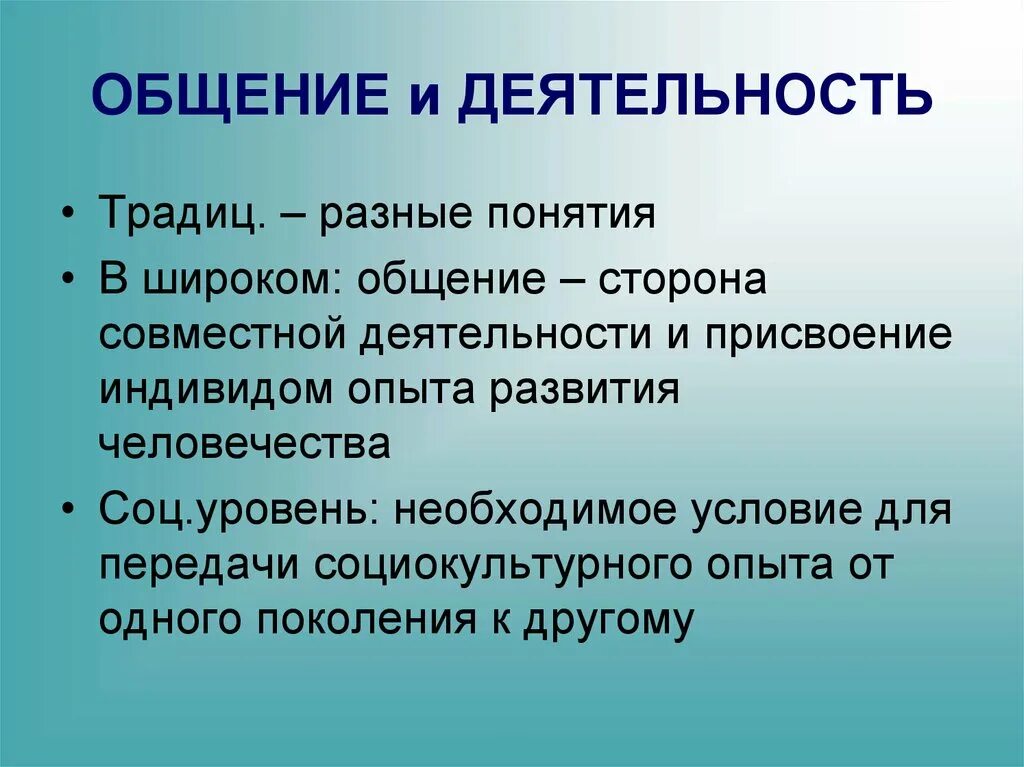 Почему общение деятельность. Общение и деятельность. Понятие общения и деятельности. Взаимосвязь общения и деятельности. Конспект общение и деятельность.