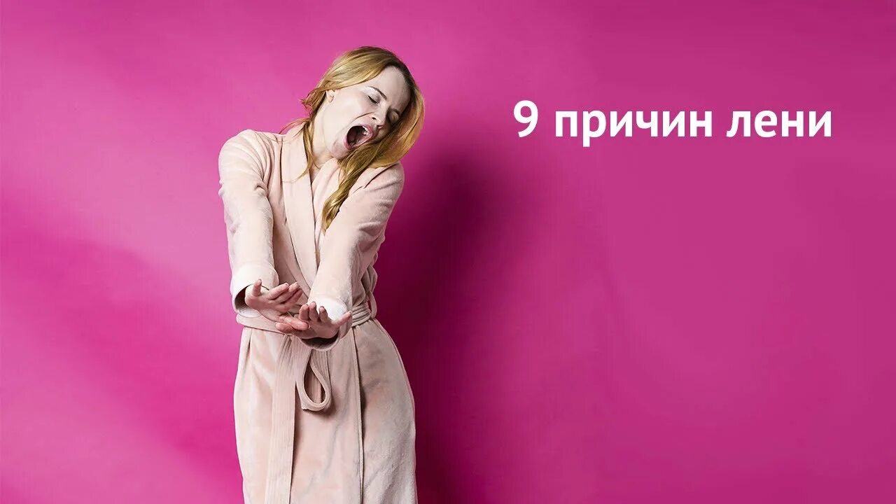 Почему лень есть. Причины лени. оксана ефимова телесный психолог. патологическая лень причины. 4 причины лени.
