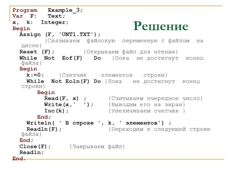 Типы данных в Паскале файл. Assign в Паскале. Reset в Паскале. Readln из файла в Паскаль. Samples program