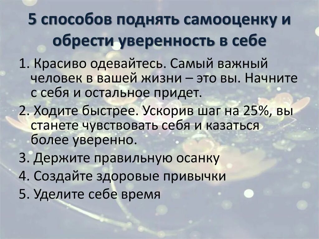 Как стать важным человеком. Как повысить самооценку. Как повысить себе самооценку. Повысить самооценку и уверенность в себе. Как обрести уверенность в себе и повысить самооценку.