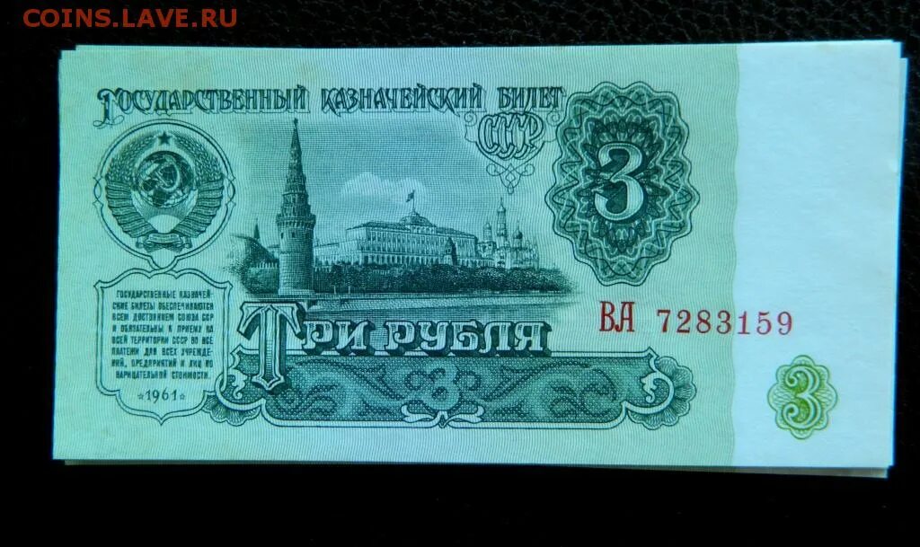 Банкнота 3 рубля 1961 года. Три рубля ссср бумажные. Банкнота 3 рубля 1961 года. Цн 660928. 3 рубля 1905 бумажные цена.