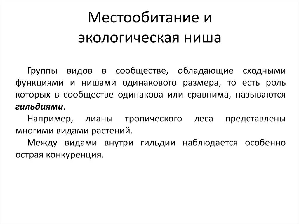 Описание экологической ниши организма лабораторная работа 9. Понятие экологическая ниша. Место обитания и экологические ниши. Местообитание и экологическая ниша. Местообитание и экологические ниши организмов.