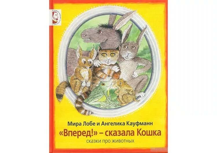 5 говорящих кошек. Книги сказки про кошек. Вперёд сказала кошка. Вперед сказала кошка книга.