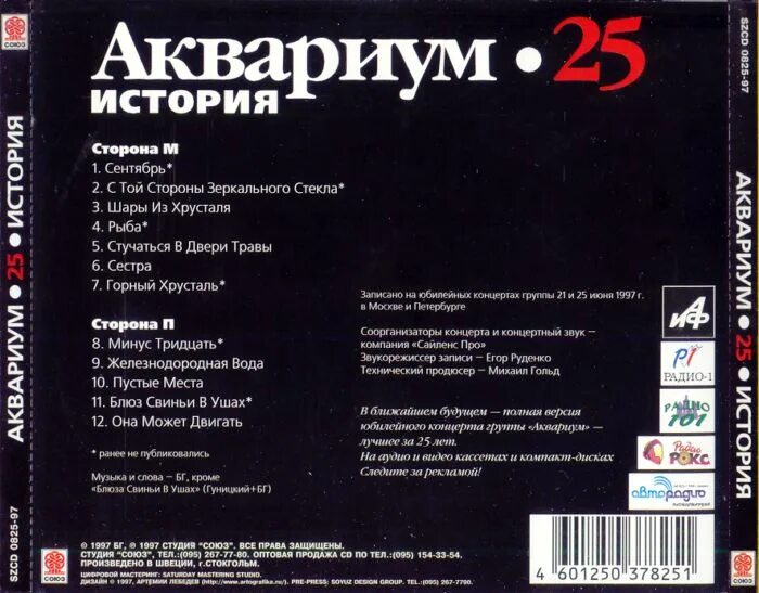 25 к 10 текст. Аквариум 25 история. Аквариум альбомы. Аквариум 25 лет. 1997 25 Лет аквариум группа.