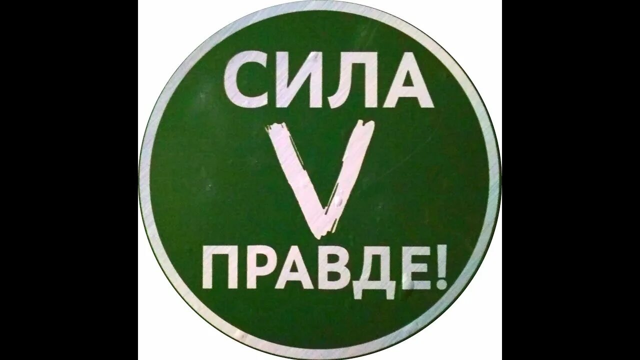 Сила v правде. Сила v правде логотипы. Надпись сила v правде. Значок v сила в правде. 5 правда в том что я