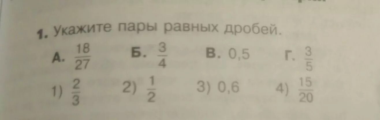 1 18 27 00. Укажите пары равных дробей 18/27. Укажите пары равных дробей 18/27 3/4. Математика искать ответ а+в= а-в= ответ.