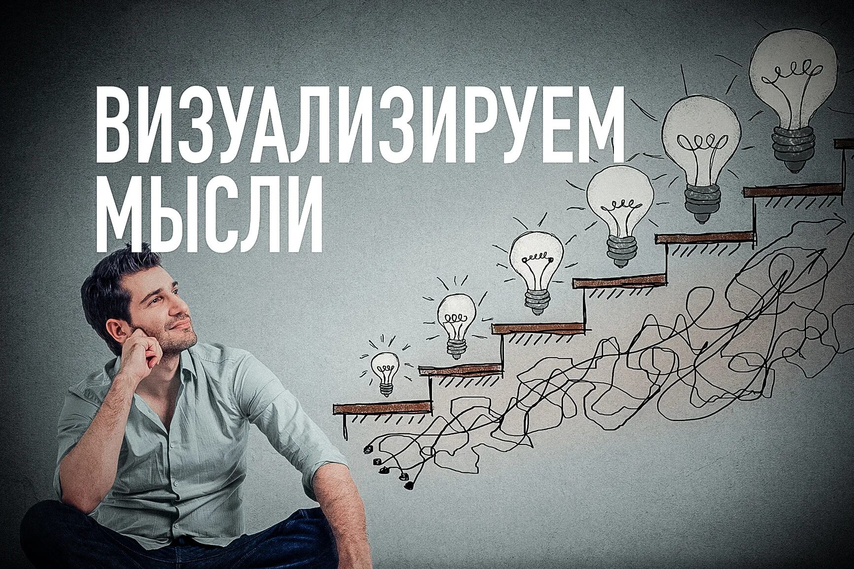 Мыслить образами. Визуализация идеи. Визуализация мыслей. Мысленная визуализация. Визуализация успеха.