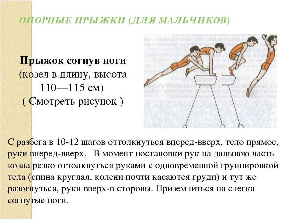 Техника выполнения прыжка ноги врозь. Техника опорного прыжка согнув ноги. Техника выполнения опорного прыжка через гимнастического козла. Техника опорного прыжка через козла кратко. Техника выполнения опорного прыжка согнув ноги.