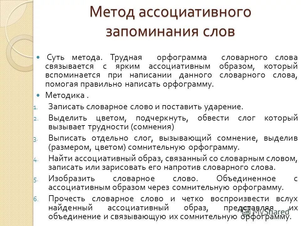 Лексическое слово учитель. Ассоциативный метод запоминания слов. Метод ассоциаций для запоминания слов. Ассоциативное запоминание примеры. Метод ассоциативного запоминания словарных слов.