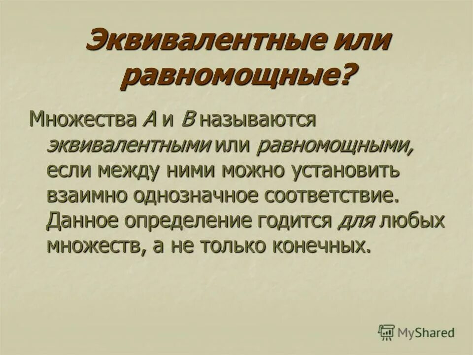 равномощные множества это