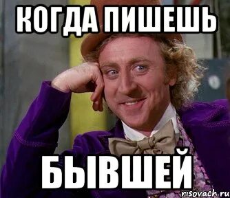 Пишет бывший стесняется