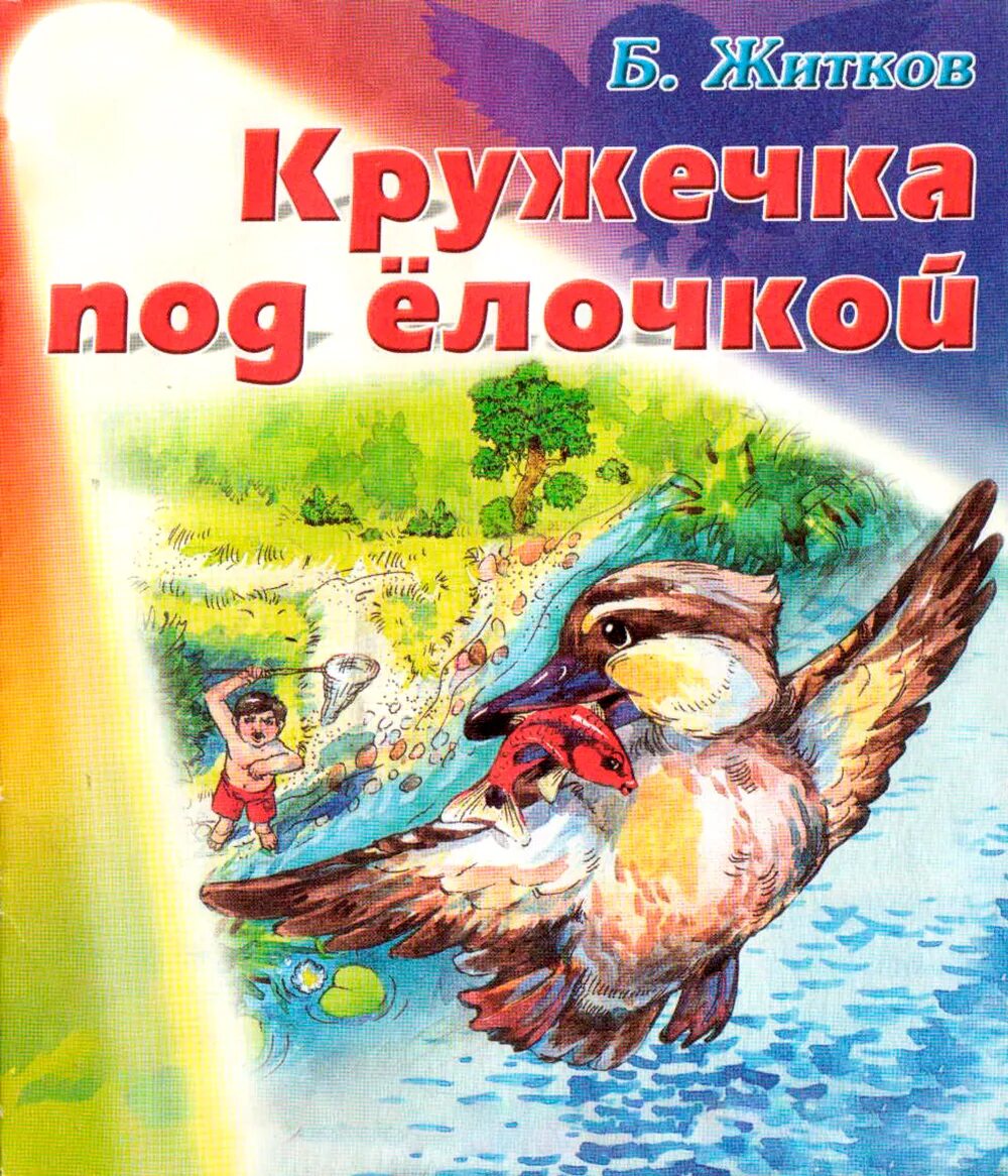 Замечательный писатель жидков. Житков кружечка под елочкой книга. Кружечка под елочкой Житков иллюстрации. Кружечка под ёлочкой книга.