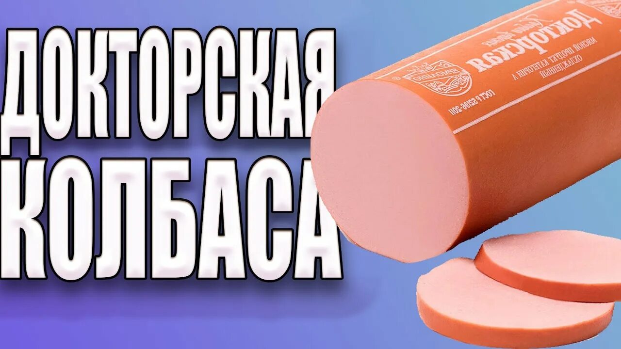 Колбаса Докторская ~ 450г. Докторская колбаса СССР. Докторская колбаса 1936. Почему колбаса Докторская.