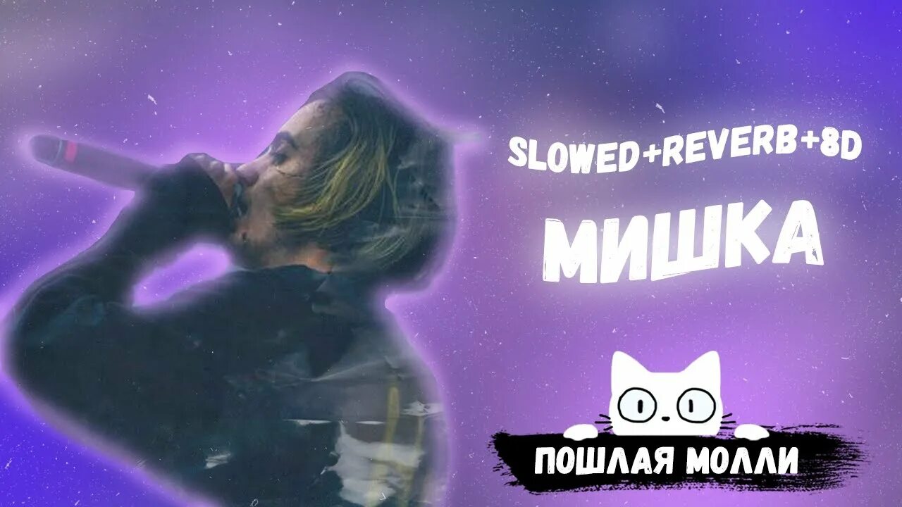 Пошлые песни mp3. Мишка Пошлаи Милли. Катерина мишка. Катерина песня мишка. Песня.Пошлая моди мишка.