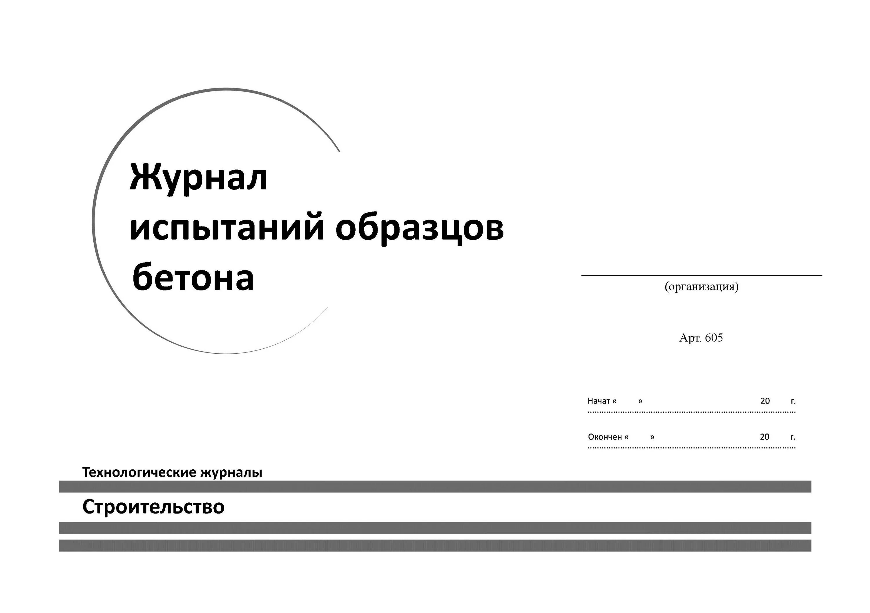 Журнал испытаний образцов. Форма журнала испытания контрольных образцов бетона. Журнал испытания контрольных образцов бетона пример заполнения. Испытание бетонных образцов образец. Титульный лист журнала испытания контрольных образцов бетона.