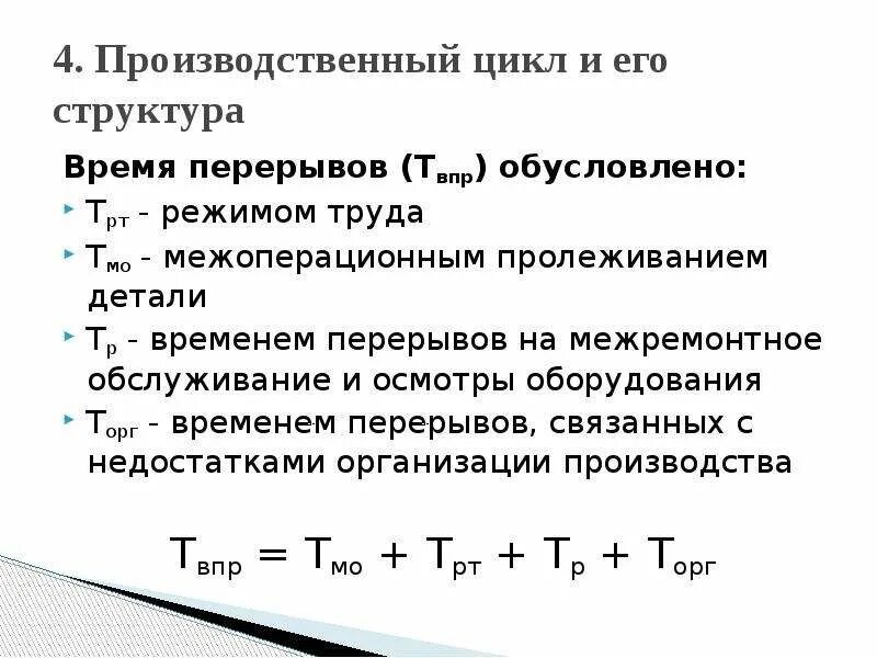 Получить структуру времени. Время производственного цикла формула. Производственный цикл предприятия формула. Структура производственного цикла формулы. Продолжительность производственного цикла формула.