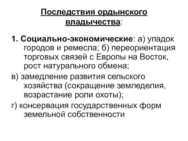 Какими же были последствия ордынского владычества. Экономические последствия Ордынского владычества. Социальные последствия Ордынского владычества. Социально-экономические последствия Ордынского владычества. Экономические последствия Ордынского владычества на Руси.