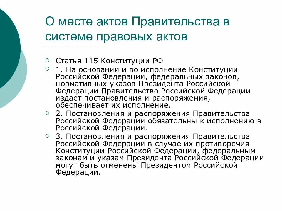 Полномочия правительства рф акты правительства рф. Ст 115 Конституции РФ. Акты правительства РФ. Порядок принятия актов правительства. Акты президента РФ И правительства РФ.