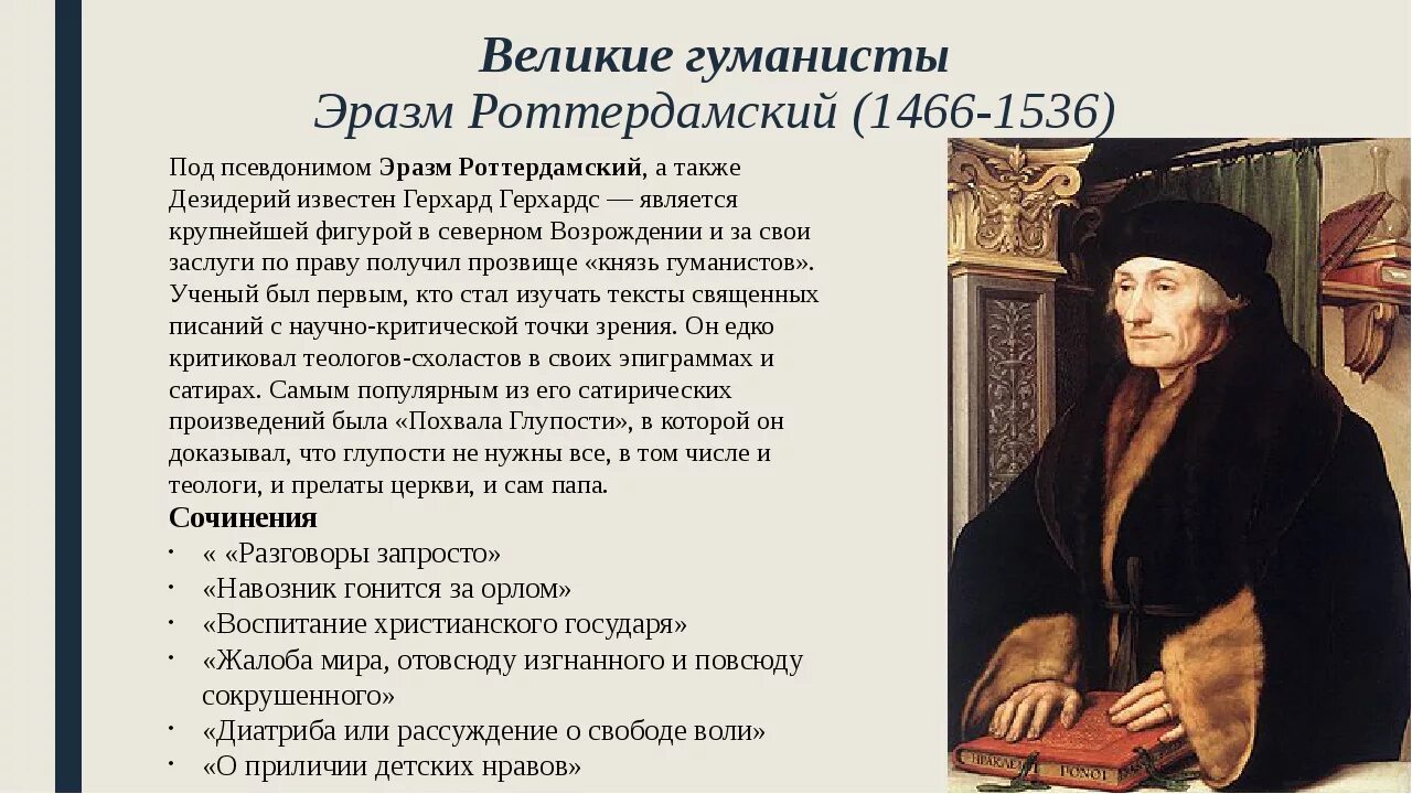 Гуманисты доклад. Эразм Роттердамский (1466/69–1536). Эразма Роттердамского (1466-1536 гг.),. Эразм Роттердамский (1466-1536). Эразм Роттердамский эпоха Возрождения.