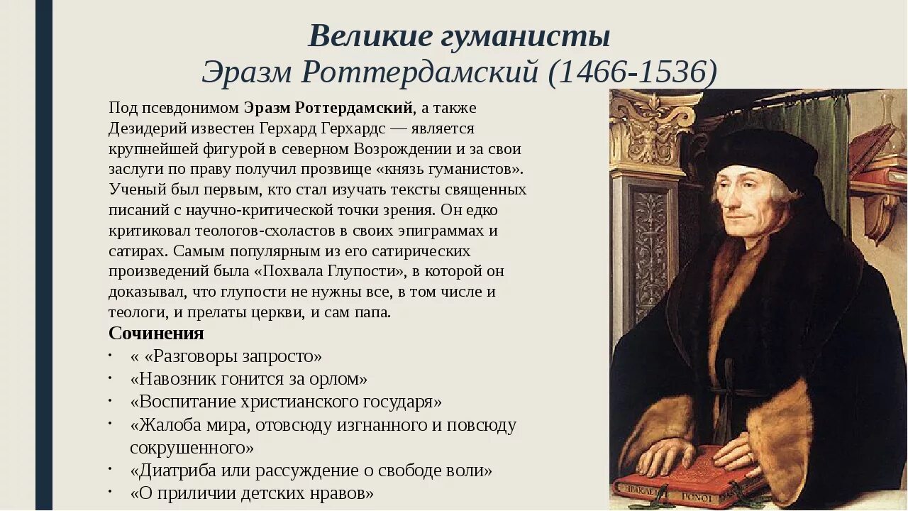 Гуманисты имена. Эразм Роттердамский (1466/69–1536). Эразма Роттердамского (1466-1536 гг.),. Эразм Роттердамский (1466-1536). Эразм Роттердамский эпоха Возрождения.