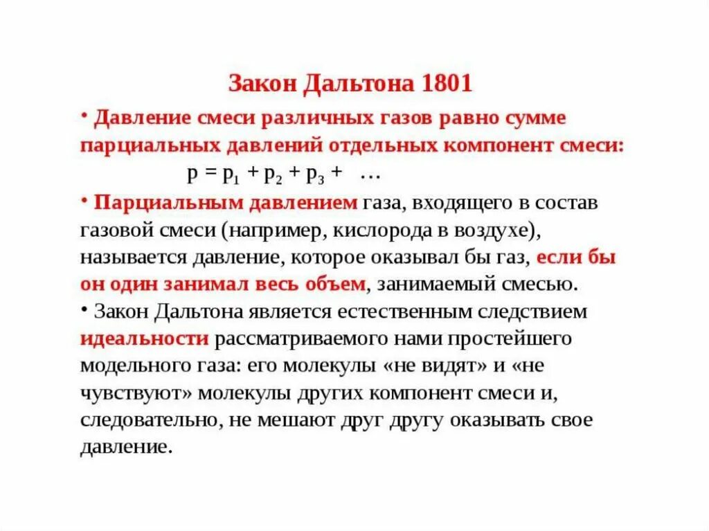 Закон 10.06. Закон Дальтона. Закон Дальтона для смеси газов. Закон Дальтона парциальное давление. Закон Дальтона газовые законы.