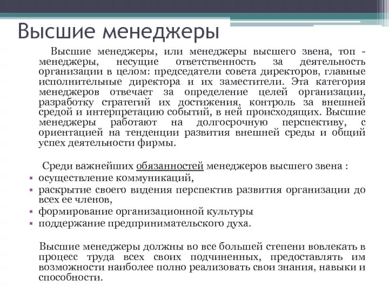 Несет ответственность за результаты деятельности организации. Требования к менеджерам высшего звена. Функции менеджера высшего звена. Обязанности менеджера высшего звена. Деятельность менеджера.