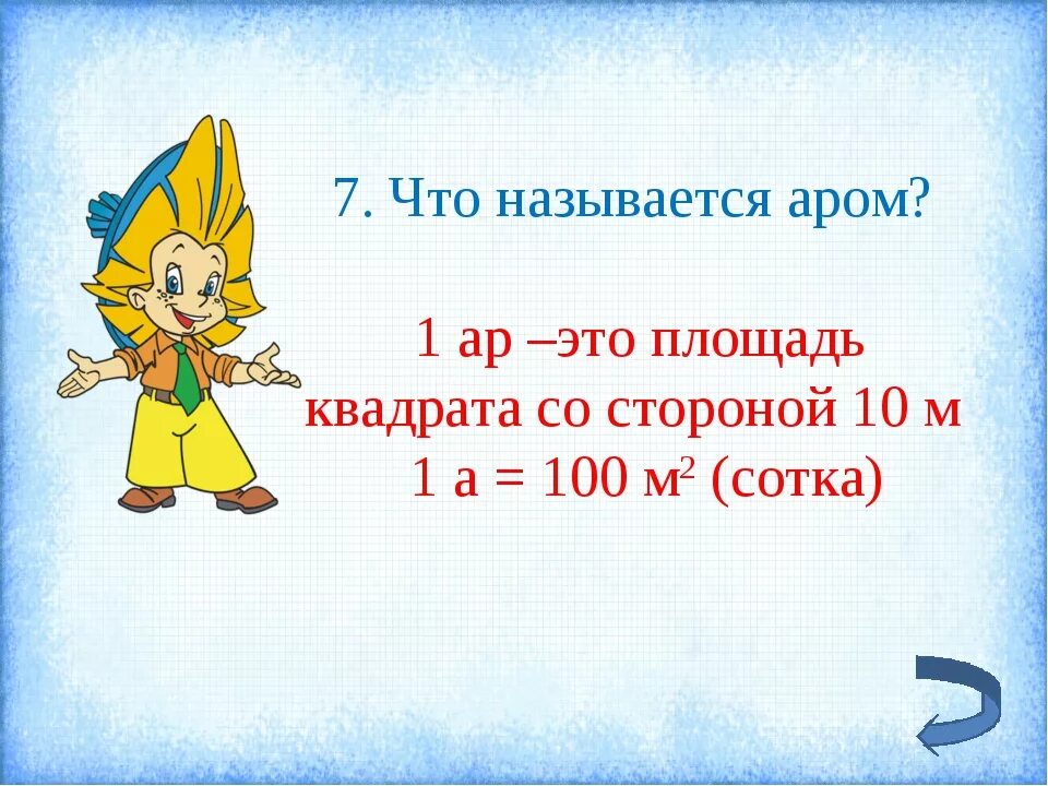 1 Ар. 1 Ар сколько кв метров. В 1 аре квадратных метров. 1 Ар сколько м.