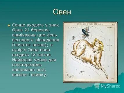 Гороскоп овен 2 февраля