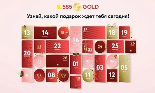 Золотой календарь. Подарочная карта 585 золотой реальное фото. Что дарят по акции 585gold.