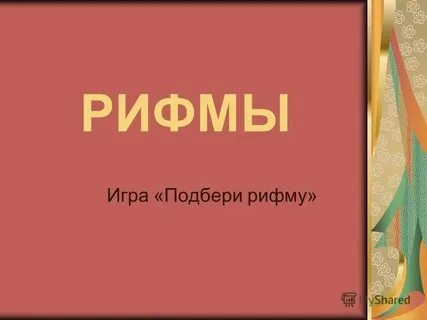 Рифма к слову игра башня