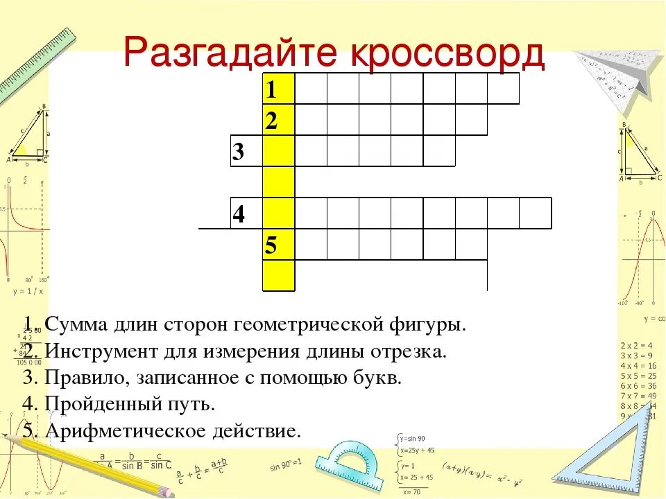 Кроссворд по математике. Математический кроссворд. Математические кросфорд. Математический кроссворд с ответами.